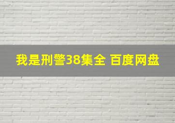 我是刑警38集全 百度网盘